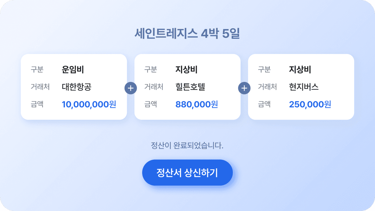 간편 정산관리